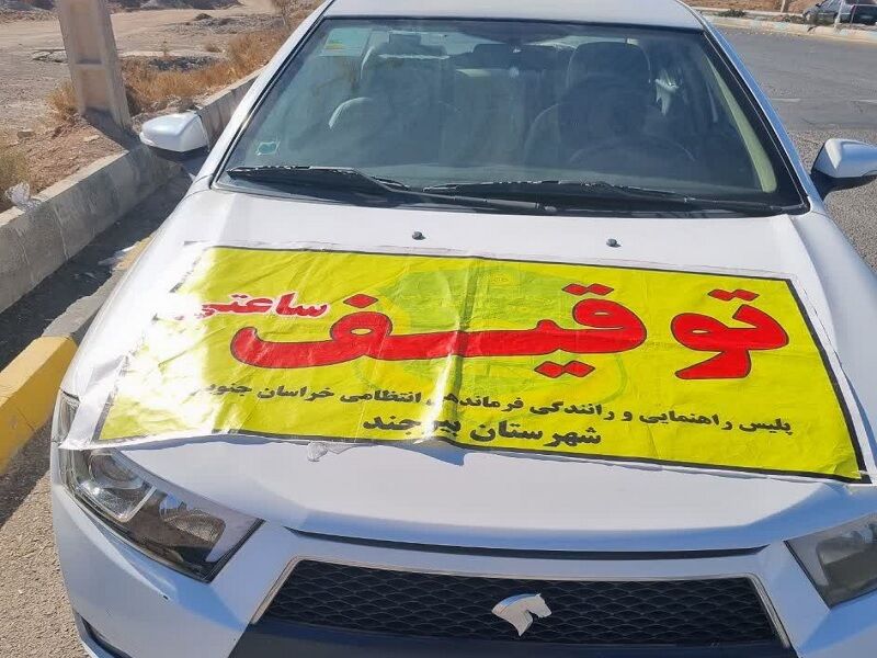 توقیف ۹۶ خودرو تخلف ساز در خراسان جنوبی 