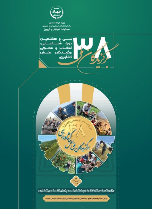 ۱۴۶ کشاورز نمونه و پیشرو ایران معرفی شدند