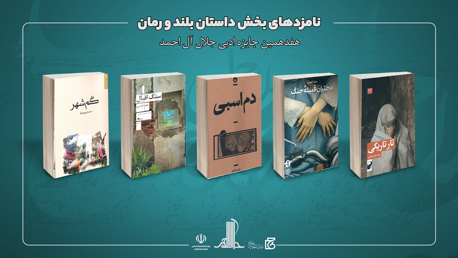 نامزدهای هفدهمین دوره جایزه ادبی جلال آلاحمد معرفی شدند