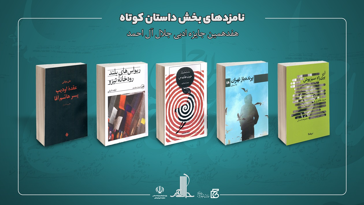 نامزدهای هفدهمین دوره جایزه ادبی جلال آلاحمد معرفی شدند