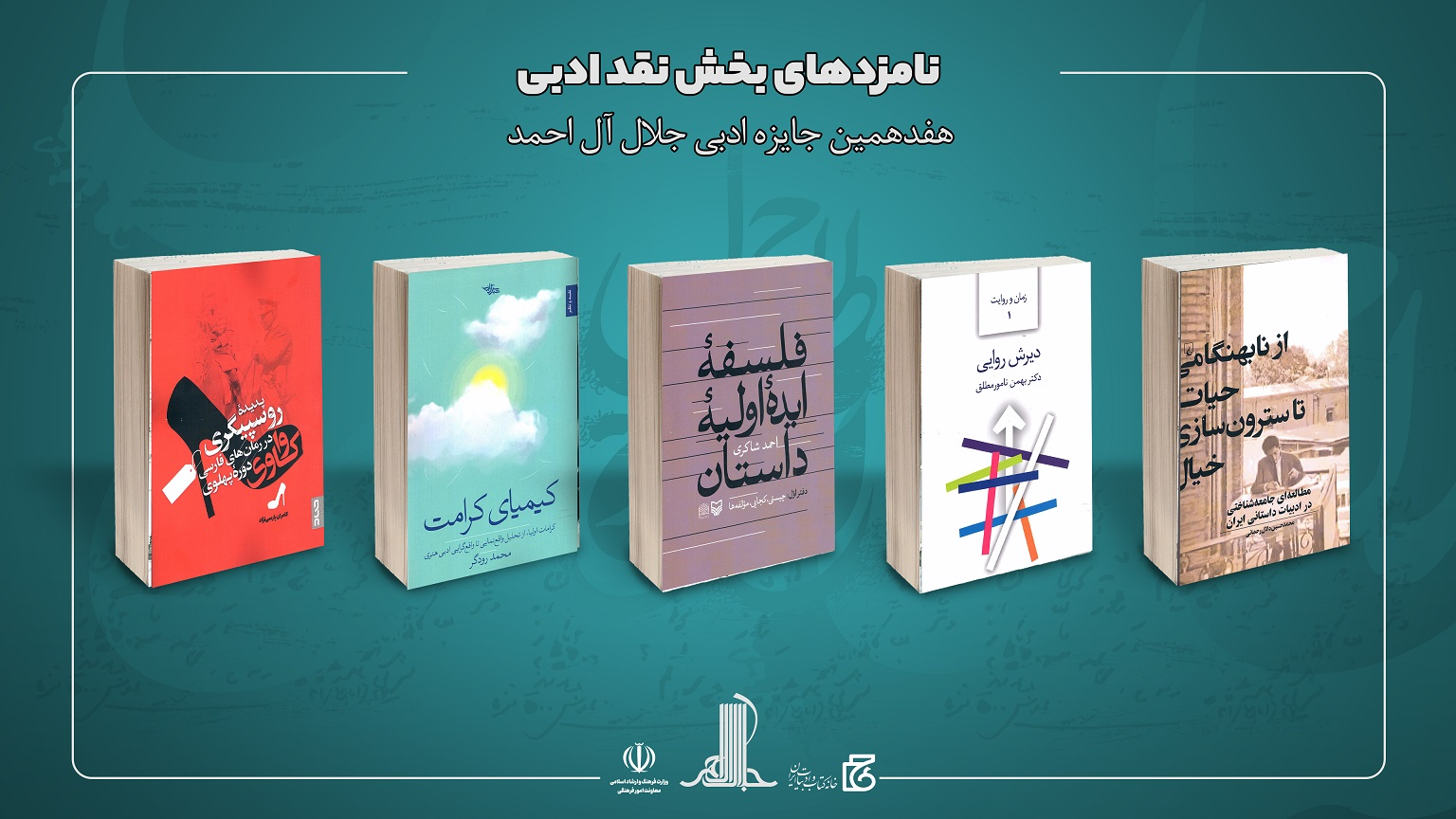 نامزدهای هفدهمین دوره جایزه ادبی جلال آلاحمد معرفی شدند