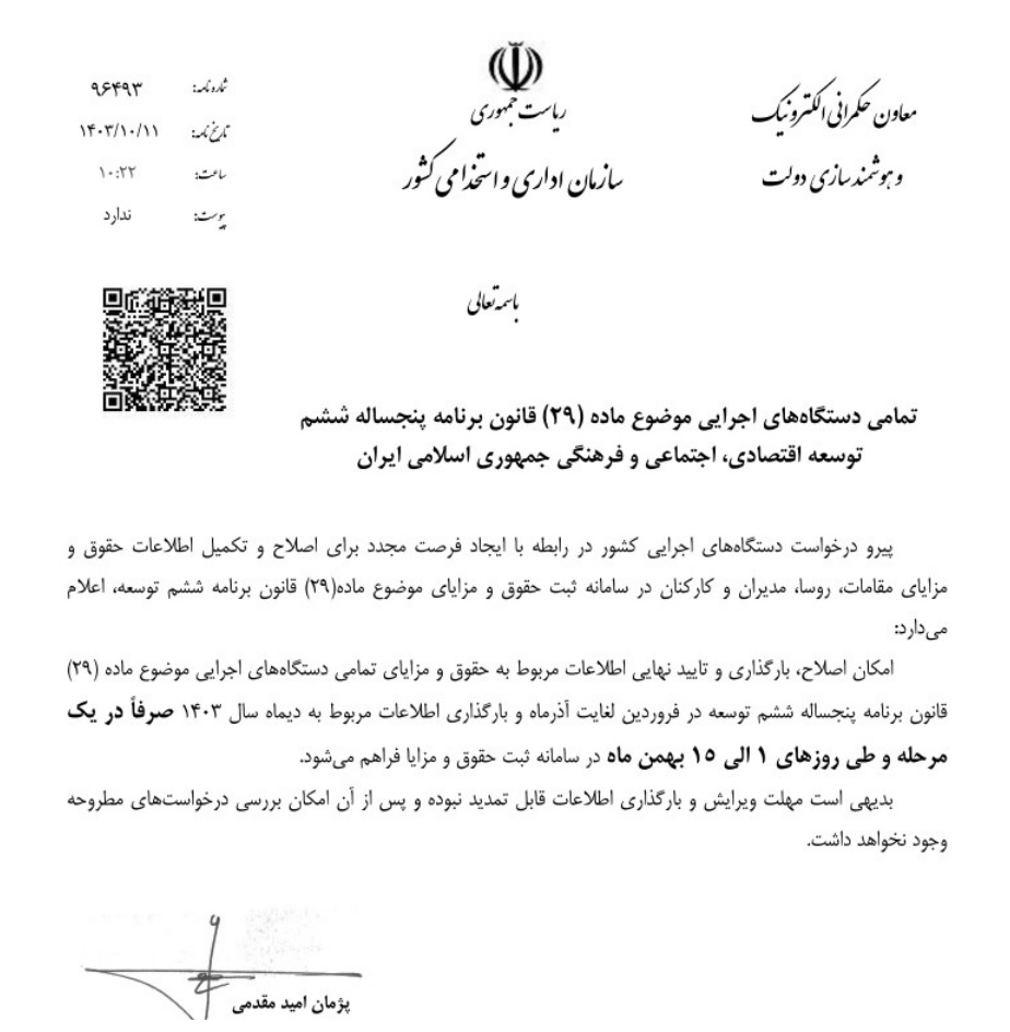 مهلت ۲ هفتهای بارگذاری یا اصلاح اطلاعات حقوق و مزایای کارکنان در سال ۱۴۰۳ + سند