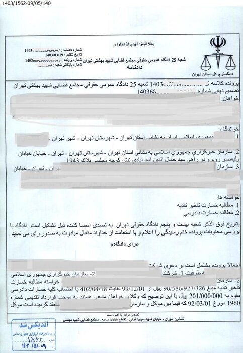 رای صادره از شعبه 25  دادگاه عمومی حقوقی مجتمع قضایی شهید بهشتی تهران