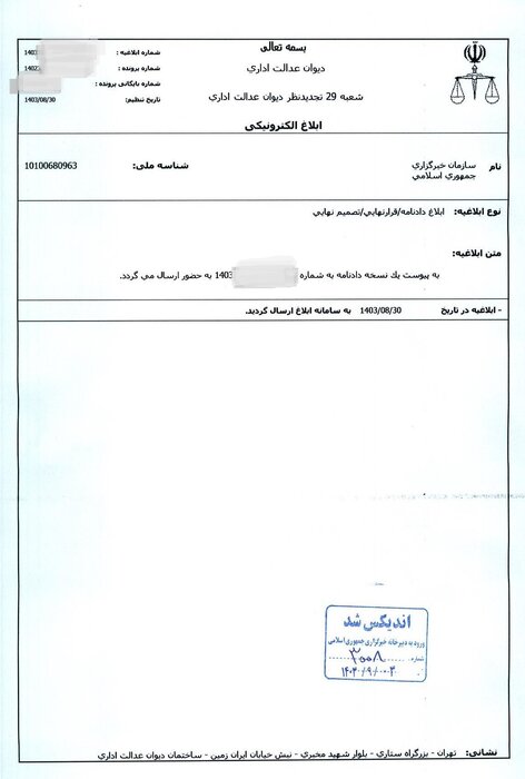 دادنامه شعبه 29  تجدید نظر دیوان عدالت اداری