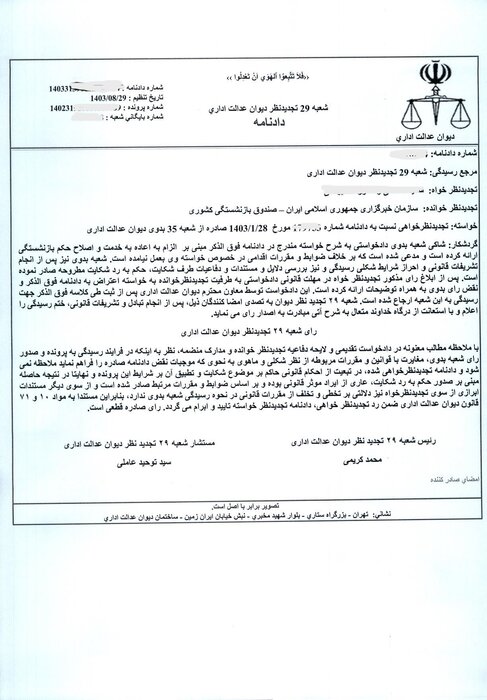 دادنامه شعبه 29  تجدید نظر دیوان عدالت اداری