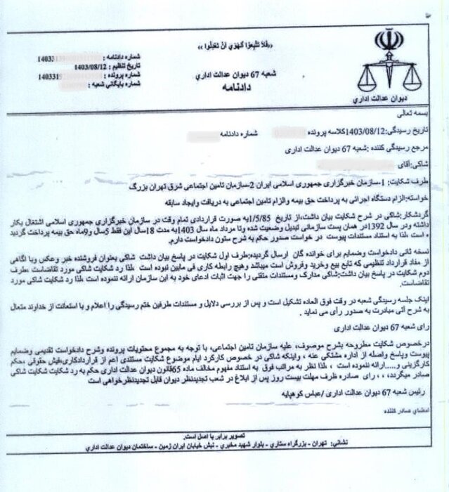 دادنامه شعبه 67 دیوان عدالت اداری