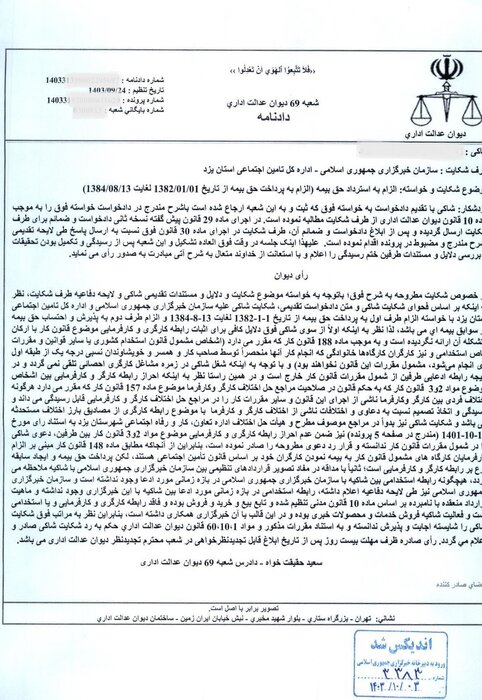 دادنامه شعبه 69 دیوان عدالت اداری