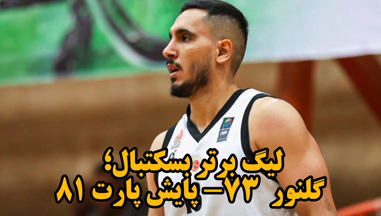 فیلم| لیگ برتر بسکتبال؛ گلنور اصفهان ۷۳ - پایش پارت شاهرود ۸۱ فیلم| لیگ برتر بسکتبال؛ گلنور اصفهان ۷۳ - پایش پارت شاهرود ۸۱