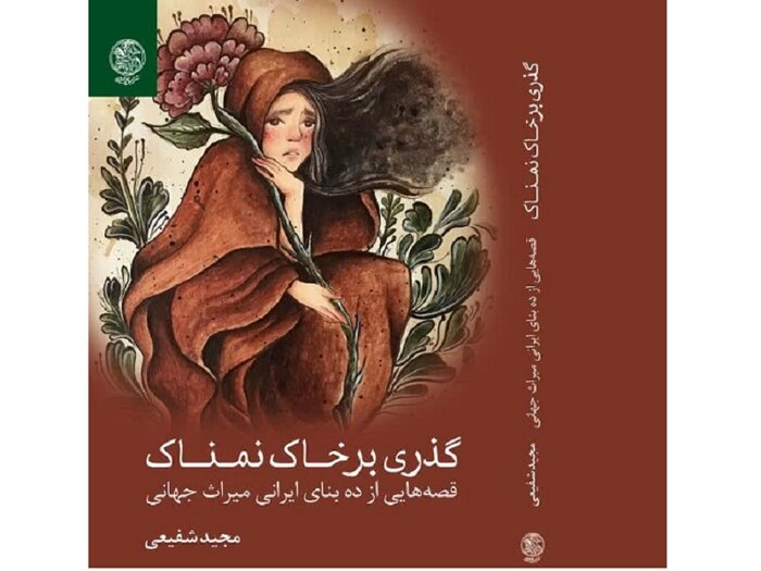 10 اثر تاریخی ایران را با داستان به نوجوانان معرفی می کنم