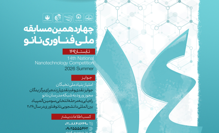 نامنویسی چهاردهمین مسابقه ملی فناوری نانو آغاز شد