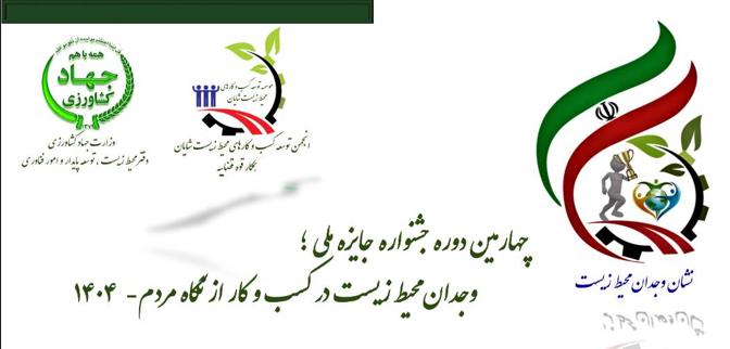 فعالان داوطلب حوزه محیط زیست نشان «وجدان» دریافت میکنند