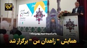 فیلم | همایش " زاهدان من" برگزار شد