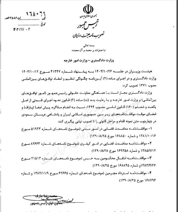 ماموریت دولت به وزارت دادگستری برای همکاری قضایی با عربستان