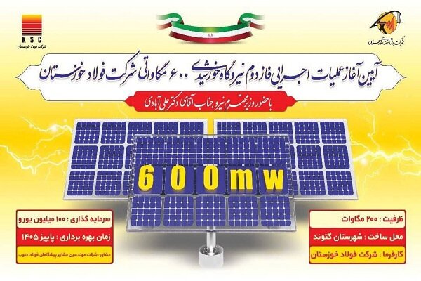 آغاز عملیات اجرایی فاز دوم نیروگاه خورشیدی ۶۰۰ مگاواتی شرکت فولاد خوزستان با حضور وزیر نیرو