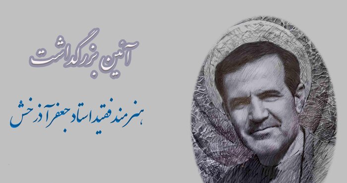 یاد و خاطره «آذرخش» فرهنگ و هنر بناب گرامی داشته شد