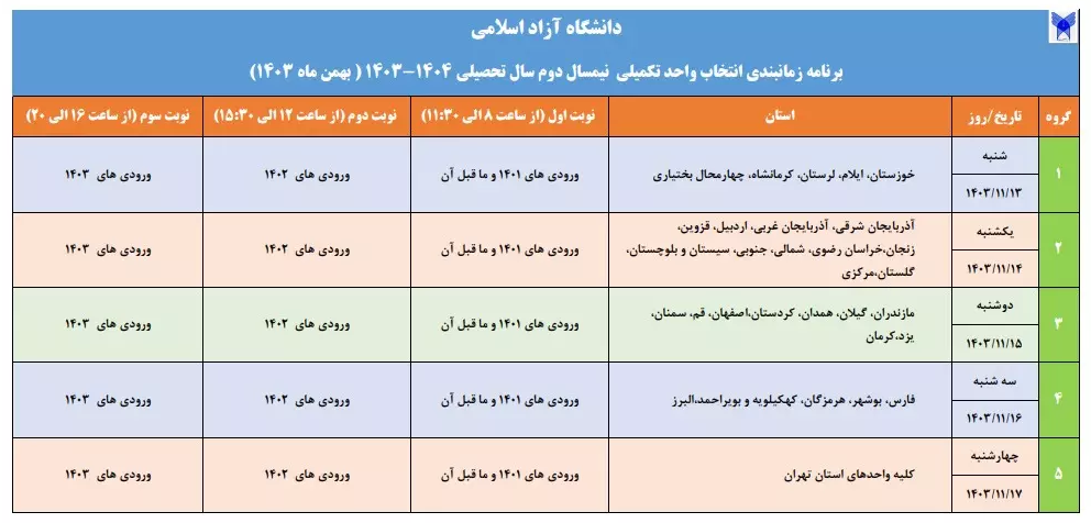 زمان‌بندی انتخاب واحد تکمیلی دانشگاه آزاد اعلام شد