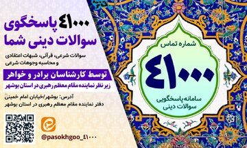 سامانه پاسخگوی سوالات دینی دفتر نماینده ولی فقیه دراستان بوشهر راه اندازی شد
