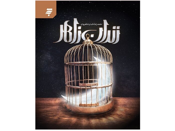 هشت فضیلت امام کاظم را در آن بخوانید