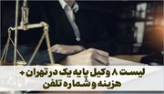 لیست ۸ وکیل پایه یک در تهران + هزینه و شماره تماس