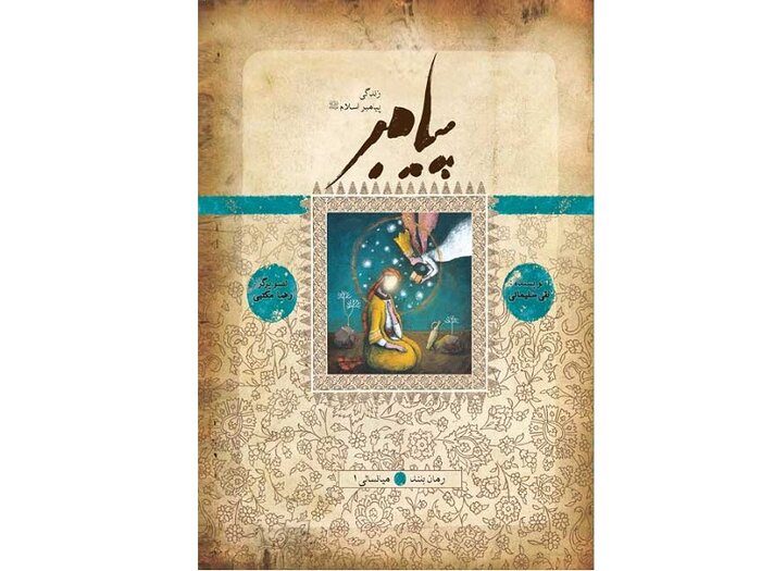 کتابی برای آشنایی نوجوانان با موقعیت غار حرا و نزول فرشته وحی