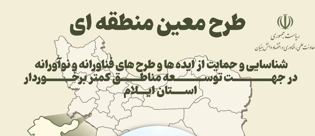 فراخوان حمایت از طرحهای فناورانه و نوآورانه در حوزه دام سبک برای توسعه استان ایلام