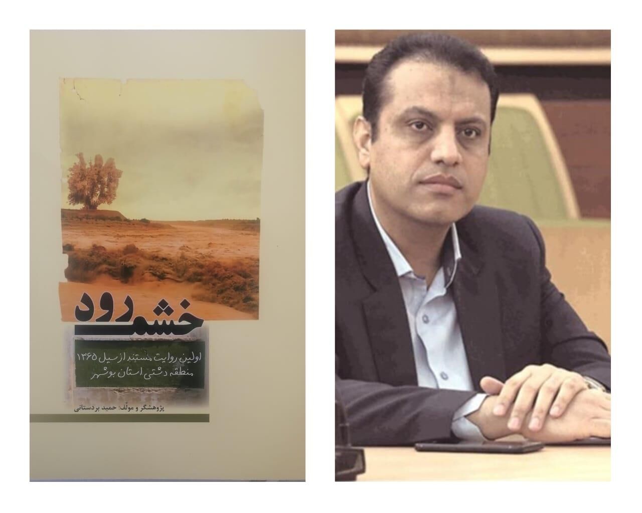 کتاب «خشم رود» روایت سیل ویرانگر سال ۱۳۶۵ شهرستان دشتی رونمایی شد کتاب «خشم رود» روایت سیل ویرانگر سال ۱۳۶۵ شهرستان دشتی رونمایی شد