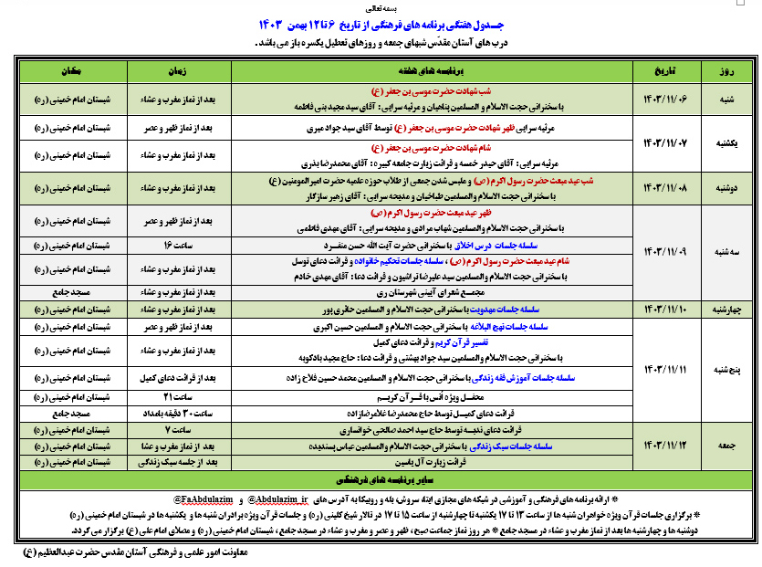 برگزاری جشن مبعث درحرم حضرت عبدالعظیم حسنی