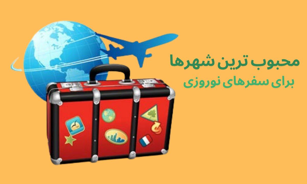 مقایسه محبوب ‌ترین مقاصد داخلی برای سفرهای نوروزی