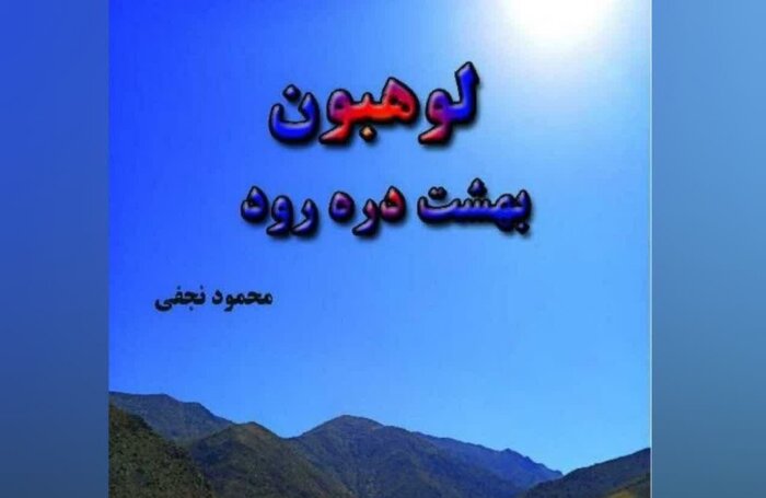 کتاب «لوهبون، بهشت درّه رود» تلاشی برای احیای مونوگرافی روستایی در زنجان