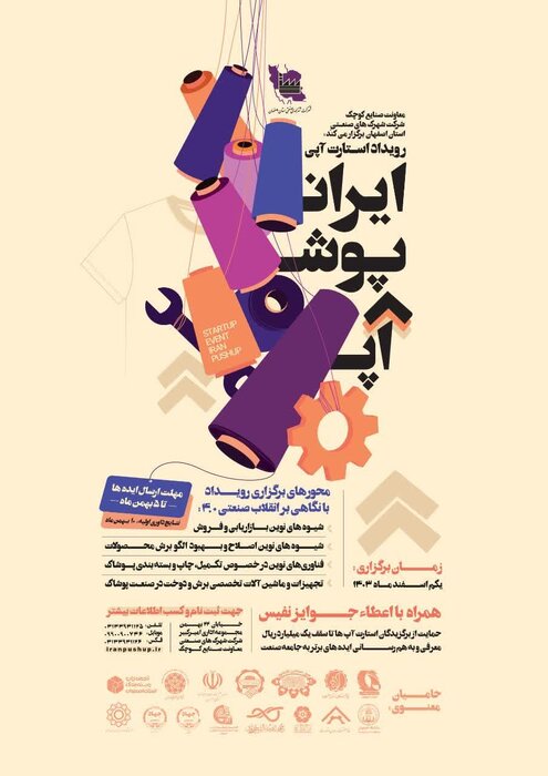 ایدههای نوآورانه در زمینه صنعت پوشاک اصفهان حمایت میشود