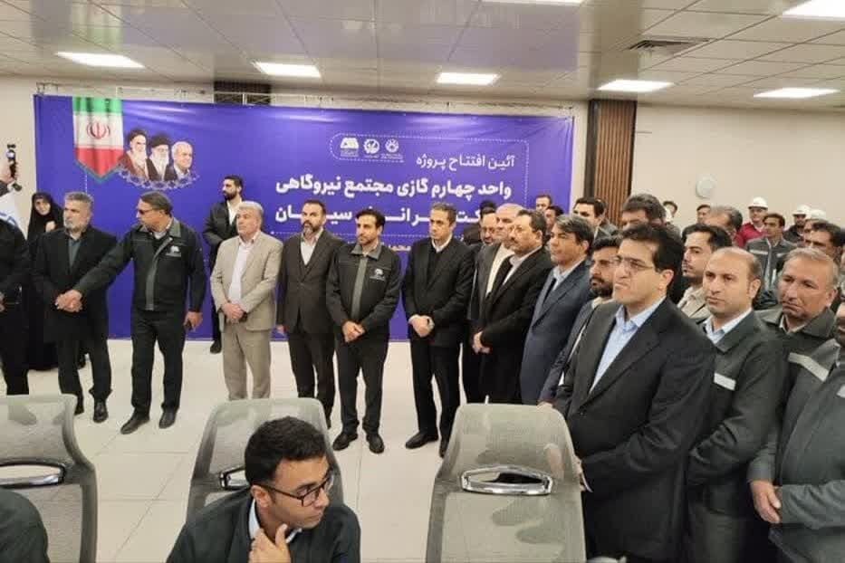 واحد چهارم گازی مجتمع نیروگاهی در سیرجان افتتاح شد واحد چهارم گازی مجتمع نیروگاهی در سیرجان افتتاح شد