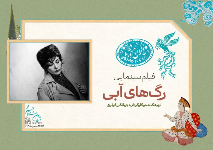 اکران «رگهای آبی» در نخستین روز فجر ۴۳