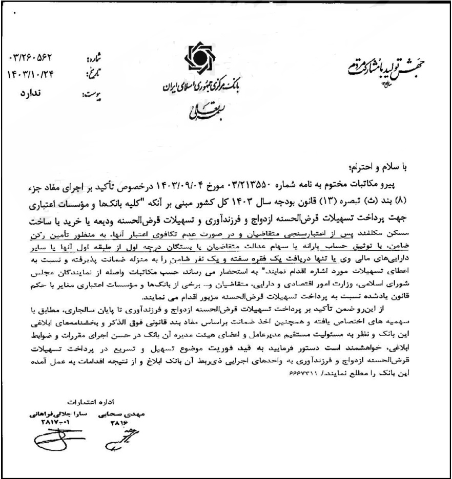 تذکر به بانکهایی که ضوابط وام ازدواج، فرزندآوری و مسکن را رعایت نمیکنند