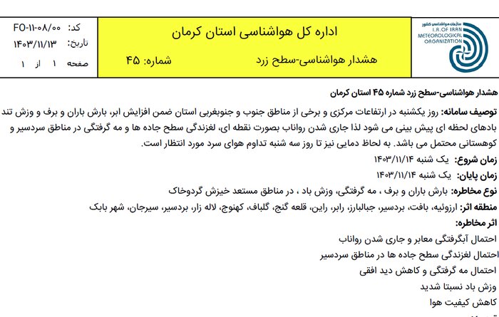 هشدار زرد هواشناسی کرمان درباره بارش برف و باران