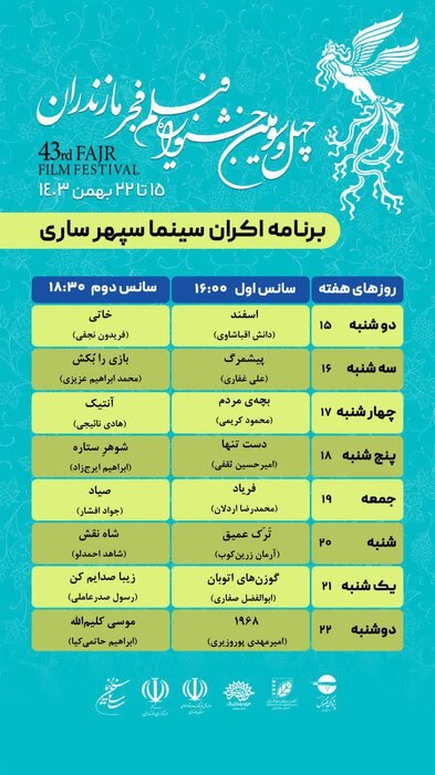 ۱۶ فیلم جشنواره فجر در سینما سپهر ساری اکران می‌شود