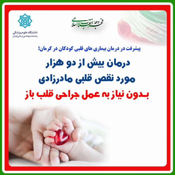 درمان ۲ هزار نقص قلبی مادرزادی کودکان در کرمان بدون عمل جراحی