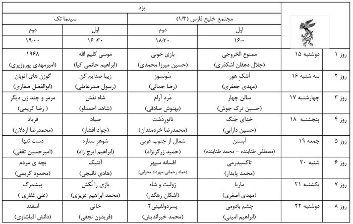 آغاز بلیت‌فروشی جشنواره فیلم فجر در یزد از ۱۴ بهمن + جدول