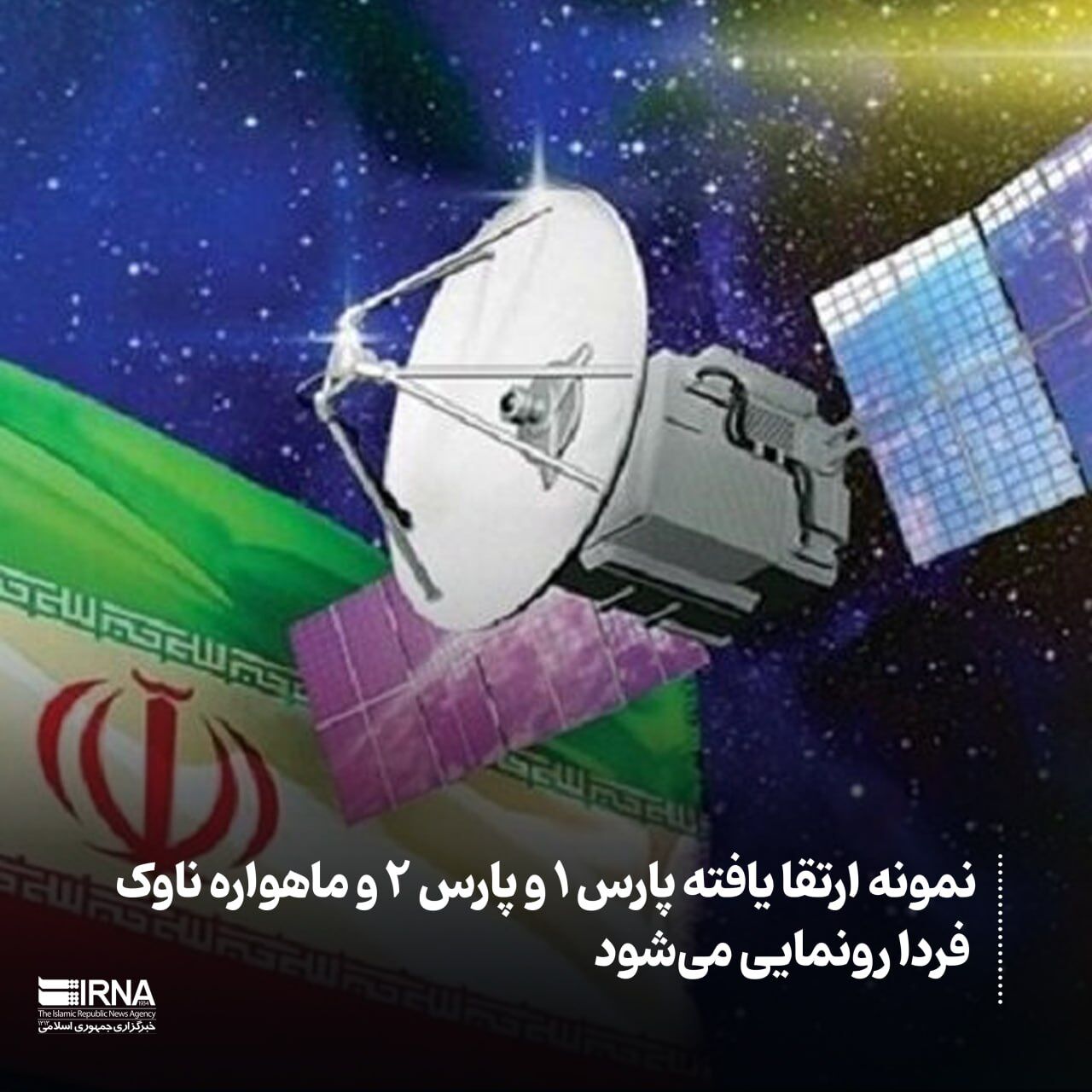 Iran : dévoilement des versions améliorées de Pars 1, Pars 2 et du satellite Navak