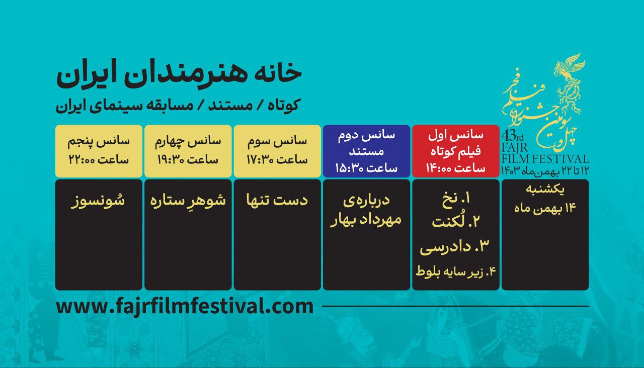 روز سوم جشنواره فیلم فجر؛ کدام آثار در کاخ جشنواره اکران می‌شوند؟