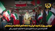 فیلم | دومین روز از «عید ایران»؛ دهه فجر انقلاب در سمنان