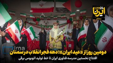 فیلم | دومین روز از «عید ایران»؛ دهه فجر انقلاب در سمنان