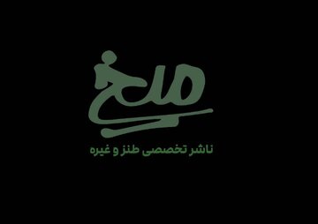 «میخ» میخ‌اش را کوبید