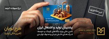 تأمین مالی کسب‌وکارها با طرح نوبان بانک صنعت و معدن