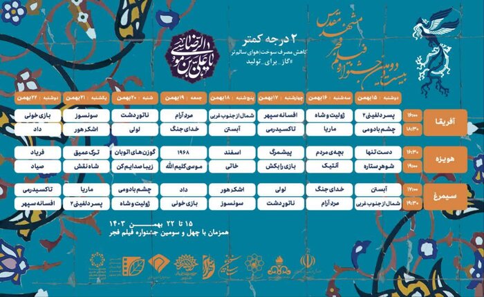 اکران ۳۲ فیلم‌ جشنواره فجر در مشهد/ سه فیلم به مشهد نیامد