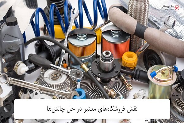 چالش‌های بازار قطعات یدکی خودرو و نقش فروشگاه‌های معتبر در حل آن