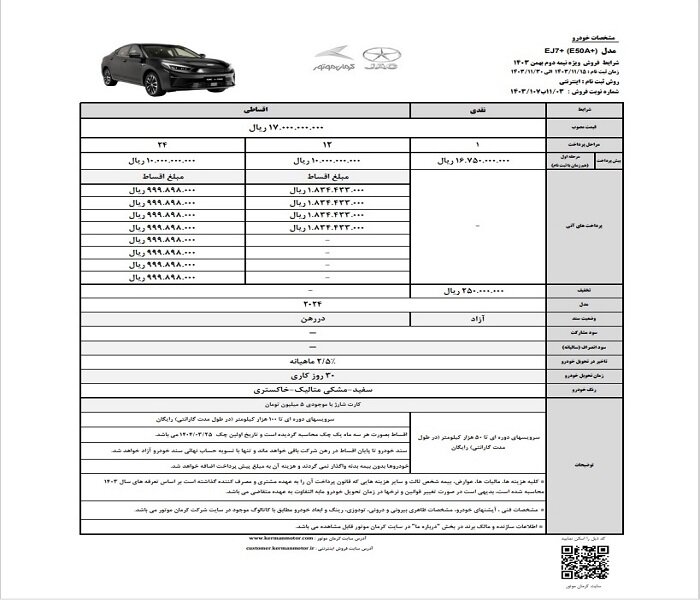 کرمان موتور از آغاز فروش نقدی و اقساطی خودرو جک EJ7 پلاس با امتیازهای ویژه خبر داد.