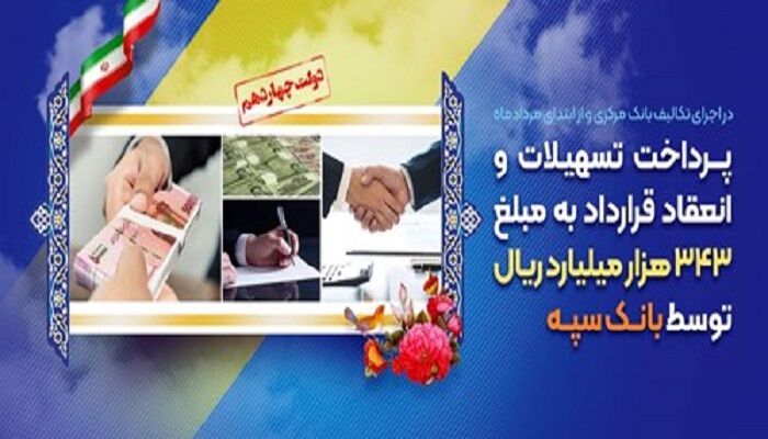 پرداخت تسهیلات و انعقاد قرارداد به مبلغ ۳۴۳ هزار میلیارد ریال توسط بانک سپه