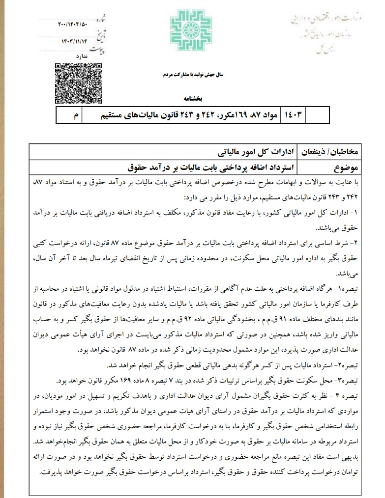 اضافه برداشت مالیاتی از حقوق، برگشت داده میشود