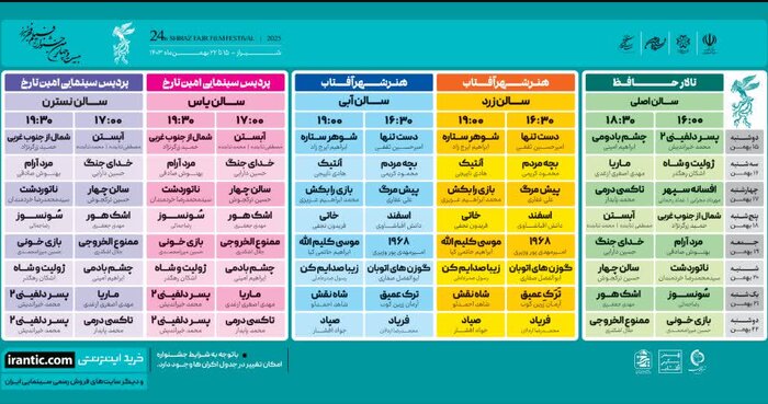 تغییر ساعت اکران‌ فیلم‌های جشنواره فیلم در تالار حافظ شیراز