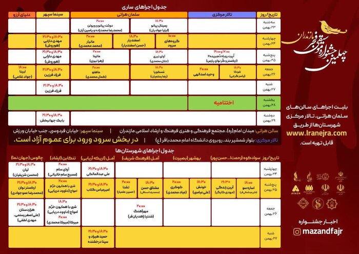 ۳۴ گروه در چهلمین جشنواره موسیقی فجر مازندران روی صحنه می‌روند + جدول اجراها